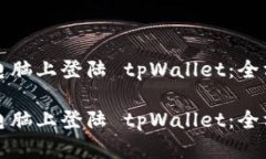 如何在电脑上登陆 tpWallet：全方位指南如何在电