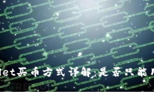 tpWallet买币方式详解：是否只能用BNB？