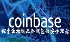 tpWallet: 探索波场链无冷钱包的安全理念与解决方