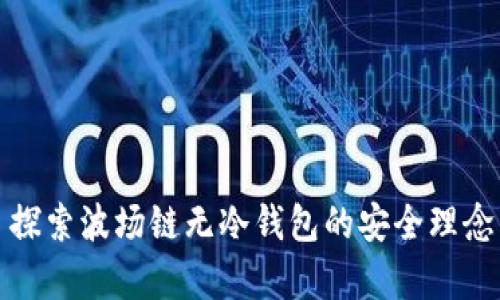 tpWallet: 探索波场链无冷钱包的安全理念与解决方案