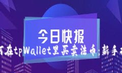 如何在tpWallet里买卖法币：新手指南