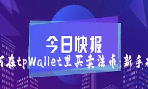 如何在tpWallet里买卖法币：新手指南