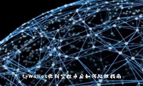 tpWallet收到空投币后如何处理指南