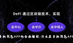手机钱包APP的全面解析：什么是手机钱包APP？