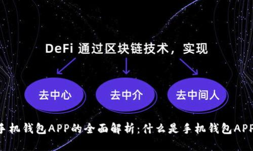 手机钱包APP的全面解析：什么是手机钱包APP？