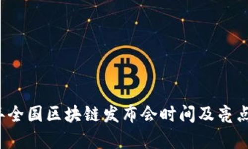 2023年全国区块链发布会时间及亮点全解析