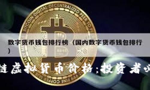 获取最新区块链虚拟货币价格：投资者必知的动态信息