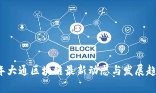 2023年大通区块链最新动态与发展趋势分析
