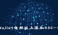 如何在tpWallet电脑版上添加BSC-一站式指导