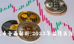 区块链价值币全面解析：2023年值得关注的优质币