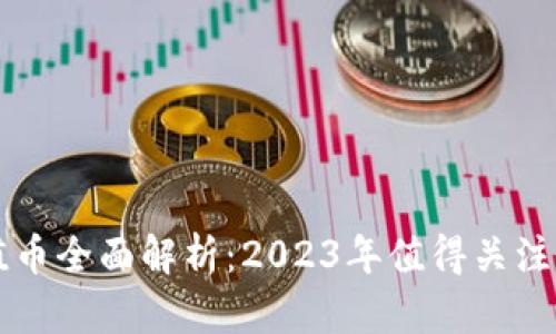 区块链价值币全面解析：2023年值得关注的优质币种