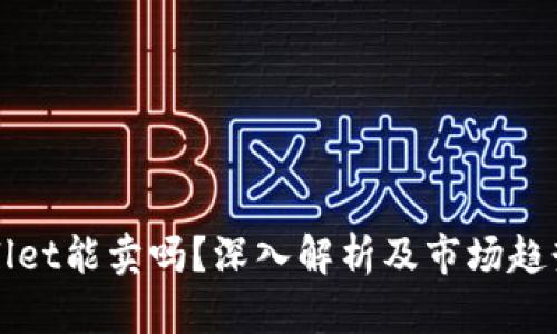 tpWallet能卖吗？深入解析及市场趋势分析