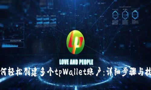 如何轻松创建多个tpWallet账户：详细步骤与技巧