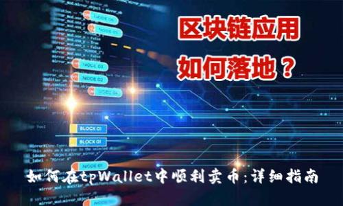 如何在tpWallet中顺利卖币：详细指南