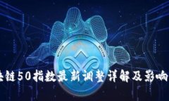 区块链50指数最新调整详解及影响分析
