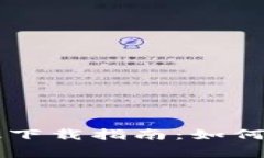 tpWallet苹果版下载指南：如何安全获取与使用