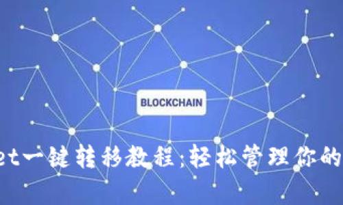  tpWallet一键转移教程：轻松管理你的数字资产