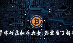 区块链世界中的虚拟币大全：你需要了解的热门