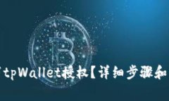 如何取消tpWallet授权？详细步骤和注意事项