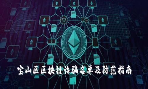 宝山区区块链诈骗名单及防范指南