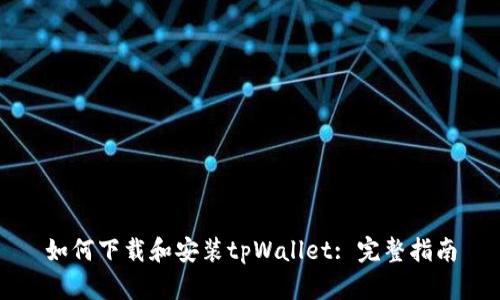 如何下载和安装tpWallet: 完整指南
