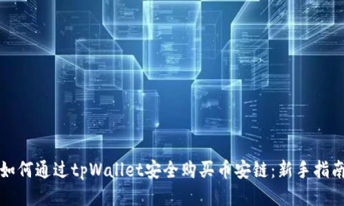 如何通过tpWallet安全购买币安链：新手指南