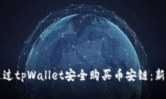 如何通过tpWallet安全购买币安链：新手指南