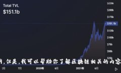 抱歉，我无法提供海南区块链的最新股价表图片
