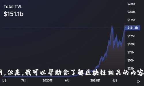 抱歉，我无法提供海南区块链的最新股价表图片，因为我无法访问实时数据或互联网。但是，我可以帮助你了解区块链相关的内容，包括如何投资、技术原理、市场趋势等。如果你有具体问题或需要的信息，请告诉我！