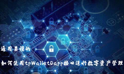 通用易懂的

如何使用tpWalletDapp接口进行数字资产管理