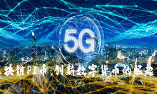 全球区块链PI币：创新数字货币的崛起与前景