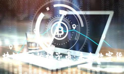 深度解析区块链3.0的柚子币：未来数字货币的推动者