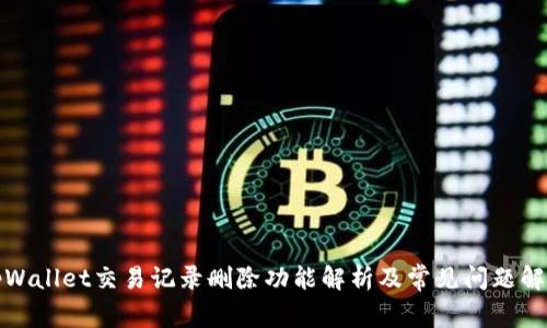 tpWallet交易记录删除功能解析及常见问题解答