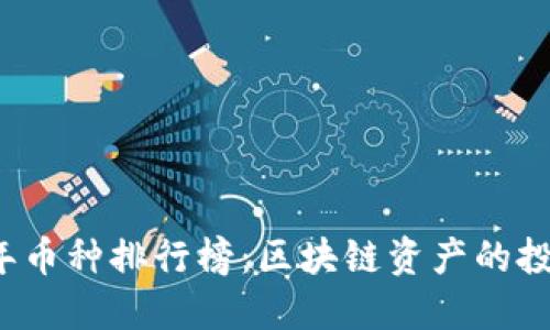 2023年币种排行榜：区块链资产的投资指南