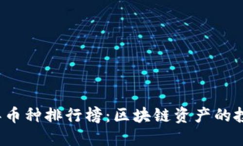 2023年币种排行榜：区块链资产的投资指南