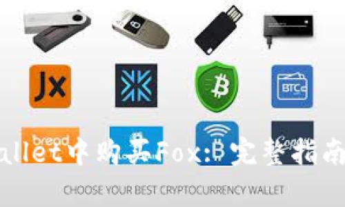 如何在tpWallet中购买Fox: 完整指南与流程详解