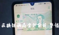 虚拟币与区块链骗局案例分析：警惕投资陷阱