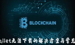 tpWallet无法下载的解决方案与常见问题