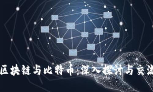 区块链与比特币：深入探讨与交流