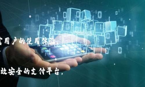   Topay钱包官网：安全便捷的数字钱包解决方案 / 

 guanjianci Topay钱包, 数字钱包, 手机支付, 安全支付 /guanjianci 

### 内容主体大纲

1. 引言  
   1.1 数字钱包的现状  
   1.2 Topay钱包的出现与意义  
   
2. Topay钱包概述  
   2.1 Topay钱包的定义和功能  
   2.2 Topay钱包的用户界面和体验  

3. Topay钱包的安全性  
   3.1 数据加密技术  
   3.2 用户隐私保护  
   3.3 风险管理与防护措施  

4. Topay钱包的支付功能  
   4.1 支付方式介绍  
   4.2 如何快速完成支付  
   4.3 支付的便利性与效率  

5. 如何注册和使用Topay钱包  
   5.1 注册步骤详解  
   5.2 实际操作演示  
   5.3 常见问题及解决方案  

6. Topay钱包的客户支持  
   6.1 客服渠道  
   6.2 常见问题解答  
   6.3 提升用户体验的措施  

7. 总结  
   7.1 Topay钱包的特色与优势  
   7.2 未来发展趋势  

### 内容

#### 引言

##### 1.1 数字钱包的现状

随着移动互联网技术的发展，数字钱包逐渐成为人们日常生活中不可或缺的一部分。它不仅提供了便捷的支付方式，还为用户提供了管理资金的工具。数字钱包的流行使得每个人都能轻松实现无现金支付，方便快捷。

##### 1.2 Topay钱包的出现与意义

Topay钱包作为一款新兴的数字钱包，凭借其便捷的功能和高度的安全性，迅速赢得了用户的青睐。它不仅适用于线上购物、转账等多种场景，还为用户提供了更多的金融服务选择，为生活带来更多的便利。

#### Topay钱包概述

##### 2.1 Topay钱包的定义和功能

Topay钱包是一个集支付、理财和资产管理于一体的数字钱包应用。用户可以通过Topay钱包进行线上支付、转账、充值以及管理自己的虚拟资产。

##### 2.2 Topay钱包的用户界面和体验

Topay钱包的用户界面设计，用户只需简单几步即可完成支付。其用户体验被多次，使得用户在使用过程中能够感受到顺畅与贴心。

#### Topay钱包的安全性

##### 3.1 数据加密技术

在数字支付过程中，用户的支付信息安全至关重要。Topay钱包采用先进的数据加密技术，确保所有交易数据在传输和存储过程中的安全性，大大减少了信息被盗取的风险。

##### 3.2 用户隐私保护

Topay钱包非常重视用户隐私，绝不会将用户的个人信息分享给第三方。此外，用户可以设置隐私权限，掌控自己的数据使用情况。

##### 3.3 风险管理与防护措施

为了保护用户资金安全，Topay钱包建立了一套完整的风险管理系统。在支付时，系统会自动检测可能的异常交易，及时提醒用户并采取相应措施，确保资金安全。

#### Topay钱包的支付功能

##### 4.1 支付方式介绍

Topay钱包支持多种支付方式，包括二维码支付、NFC支付等。用户可以根据自己的需求选择最适合的支付方式，极大地方便了日常交易。

##### 4.2 如何快速完成支付

用户只需打开Topay钱包，选择相应的支付功能，扫码或点击确认即可完成支付，整个过程快速流畅，避免了传统支付方式带来的繁琐环节。

##### 4.3 支付的便利性与效率

使用Topay钱包，用户能够在各种场合轻松完成支付，无论是线上购物还是商店消费，都能够享受到高效的支付体验，节省了大量的时间和精力。

#### 如何注册和使用Topay钱包

##### 5.1 注册步骤详解

注册Topay钱包非常简单，用户只需下载应用程序，填写必要的信息并完成身份验证，便可顺利注册到账户。

##### 5.2 实际操作演示

我们将通过示例引导用户逐步完成Topay钱包的注册和使用，以确保每位用户都能轻松上手。

##### 5.3 常见问题及解决方案

在使用Topay钱包的过程中，用户可能会遇到一些问题。我们提供了详尽的FAQ，帮助用户快速解决疑惑。

#### Topay钱包的客户支持

##### 6.1 客服渠道

Topay钱包设有专门的客服团队，通过在线聊天、邮箱及客服电话等多种方式为用户提供支持，解决用户在使用过程中的任何疑问。

##### 6.2 常见问题解答

我们整理了用户常见问题的解答，帮助用户快速找到所需信息，提升用户的使用体验。

##### 6.3 提升用户体验的措施

Topay钱包坚持用户至上的原则，不断聆听用户反馈，并根据用户需求持续更新和产品，以提升整体用户体验。

#### 总结

##### 7.1 Topay钱包的特色与优势

Topay钱包凭借其多元化的功能和极高的安全性，成为数字钱包市场中的佼佼者。用户能够在这里享受到便捷的支付和优质的服务。

##### 7.2 未来发展趋势

随着科技的发展，数字钱包的发展势头依然强劲。Topay钱包将通过不断创新，与时俱进，继续为用户提供更优质的服务体验。

### 常见的相关问题

1. **什么是Topay钱包的工作原理？**
   
   1.1 Topay钱包的基础工作原理
   Topay钱包依赖于移动互联网和区块链技术，实现支付和资金管理。它允许用户将资金存储在虚拟账户中，通过快速的在线支付功能进行交易。
   
   1.2 付款的过程是如何进行的？
   用户在购物时，只需选择Topay钱包作为支付方式，输入或确认支付金额，完成身份验证，然后确认付款。整个过程在几秒内完成。

2. **使用Topay钱包有哪些优势？**

   2.1 便捷性
   用户只需在手机上操作，无需携带现金或信用卡，省去繁琐的支付过程，适合各种消费场景。
   
   2.2 安全性
   Topay钱包使用加密技术，确保用户数据和金融信息的安全，降低被盗风险。

3. **Topay钱包支持哪些支付方式？**

   3.1 主流支付方式
   Topay钱包支持二维码、NFC、链接支付等多种方式，用户可以根据实际需要选用最便捷的支付方式。

   3.2 不同场景的支付解决方案
   无论是线上购物、线下消费，还是个人转账，Topay钱包都能为用户提供高效、安全的支付体验。

4. **如何联系客服？**

   4.1 客服渠道和时效性
   用户可以通过Topay钱包内置的在线客服、邮件或者电话与客服取得联系，以最快的速度得到答案。

   4.2 收到反馈的及时性
   客服团队会在接到反馈后及时处理，确保用户的疑问得到有效解答。

5. **Topay钱包的交易费用如何？**

   5.1 交易费用概述
   Topay钱包的交易费用相对较低，不同支付方式可能会有不同的费用标准，用户在使用前应仔细查看。

   5.2 成本控制的措施
   Topay钱包会定期调整费用政策，以适应市场需求，同时确保用户的经济利益。

6. **Topay钱包的未来发展计划是什么？**

   6.1 新功能的推出
   Topay钱包计划在未来推出更多金融服务，例如理财产品、信用评估等，进一步丰富用户的使用体验。

   6.2 市场扩展策略
   Topay钱包还计划进军国际市场，积极布局全球支付市场，以便为更多用户提供高效安全的支付平台。