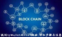 如何找到tpWallet的USDT地址：详细步骤与注意事项