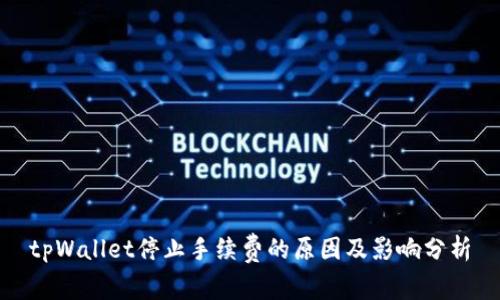 tpWallet停止手续费的原因及影响分析