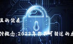 思考一个且的优质区块链支付概念：2023年你不可