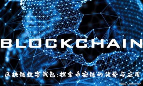 区块链数字钱包：探索币安链的优势与应用