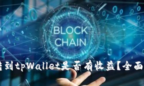 币转到tpWallet是否有收益？全面解析