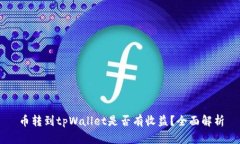 币转到tpWallet是否有收益？全面解析