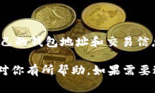 抹茶（MEXC）是一家数字货币交易平台，而TP Wallet是一个数字货币钱包，用户通常会在这两者之间进行交易或转账。以下是关于“抹茶能否将BNB转账到TP Wallet”的详细解答。

### 抹茶能转BNB到TP Wallet吗？

在通常情况下，用户可以将BNB（Binance Coin）从抹茶转账到任何支持BNB的数字货币钱包，包括TP Wallet。然而，转账的具体步骤与注意事项如下：

#### 1. 检查网络兼容性

在进行任何转账之前，用户需要确保TP Wallet支持接收BNB。BNB主要在两个网络上运行：BEP2（使用Binance Chain）和BEP20（使用Binance Smart Chain）。用户应先确认TP Wallet能够接收哪种类型的BNB，如果支持，且你拥有的BNB类型与TP Wallet所支持的类型一致，那么转账是可能的。

#### 2. 获取TP Wallet地址

用户在TP Wallet中需要获取自己的BNB地址。打开TP Wallet，选择“接收”选项，寻找BNB，然后将生成的地址复制。这是进行转账时非常重要的一步。

#### 3. 在抹茶进行转账

用户需要导航至抹茶的平台，在钱包或资产管理区域，选择BNB资产，点击转账或提币按钮。输入TP Wallet中复制的地址，并确保支付网络与TP Wallet的地址相符合。

#### 4. 确认转账信息

在确认转账信息时，用户需要仔细核对接收地址、转账金额以及相关的网络费用。尤其是BTC和ETH等主流货币，转账情况下的网络费用应考虑到，有时会影响到实际转账的金额。

#### 5. 发起转账

确认信息无误后，用户可以点击发起转账。此时需要通过抹茶的安全验证（如手机验证码、2FA等）来确认交易。

#### 6. 等待转账完成

一旦转账被发起，用户需要耐心等待。转账的确认时间会因网络拥堵而有所不同，通常而言，BEP20网络的确认时间相对较快。

### 相关问题解答

在用户进行BNB转账时，可能会遇到一些问题。以下是六个相关问题的详细解析。

#### 问题1: 转账时遇到转账地址错误怎么办？

转账过程中，错误的地址可能导致资产丢失。这是一个非常严重的问题。在发现错误后，第一时间停止转账，并仔细核对地址。如果转账已经提交，通常是无法撤回的。因此，用户务必在转账前进行核对。

为了避免这种情况，建议用户在复制地址时务必使用确认功能，或者直接扫描二维码。另一个好主意是将小额资金先转到新地址进行测试，确认无误后再进行大额转账。

#### 问题2: 为什么转账需要支付网络费用？

所有区块链转账都需要支付一定的网络费用，以激励矿工或验证者处理和确认交易。这是区块链网络运作的基本机制。网络费用的高低取决于网络拥堵情况，转账的矿工需要更多的费用来推动交易的确认。

用户在使用抹茶或其他平台时，可以根据具体的网络状况选择合适的费用。如果网络拥堵，可以适当提高费用，以加快转账速度。一般情况下，选择较低费用也会导致转账的确认时间延长。

#### 问题3: 能否在抹茶上直接将BNB转为其他币种？

当然可以！抹茶平台提供多种交易选项，用户可以直接将BNB转换为其他数字资产。用户可选择“交易”功能，找到BNB/其他币种的交易对，并在市场上直接进行交易。这样，用户可以避免转账过程中的风险。

### 如何进行这种转换？
用户可以通过选择“市场交易”或者“限价交易”来进行转换。在输入需要交易的数量后，系统会自动计算所需支付的BNB，并显示相关的市场价格。确认无误后，提交订单即可完成交易。

#### 问题4: TP Wallet是否安全？

TP Wallet作为一种数字钱包，为用户提供了安全存储和管理数字资产的方式。安全性通常取决于用户如何使用钱包。建议用户启用双重认证、设置强密码，并考虑使用冷存储选项来保护资产。

另外，定期更新钱包的应用程序以获得最新的安全补丁，以及时防范潜在的安全漏洞也是非常必要的。比起在线钱包，离线钱包（如硬件钱包）通常提供更高的安全性，适合存储大额资产。

#### 问题5: 转账失败的原因有哪些？

转账失败可能由多种原因导致。在大多数情况下，这些问题通常与网络状态、地址错误、余额不足或平台限制相关。如果地址错误，遵循上文建议进行确认。如果余额不足，用户可以补充其账户余额再尝试转账。

在进行大额转账时，分次小额转账也可以减少风险。对于网络问题，用户可以查看网络状态并适时选择不同的时间进行转账。

#### 问题6: 如何确保交易的隐私和匿名性？

在使用抹茶和TP Wallet进行交易时，隐私和匿名性通常较难确保，因为区块链的透明性使得每笔交易都可以被追踪。

例如，用户可以借助某些隐私币（如Monero）来加强其匿名性，或者使用混合服务来掩盖交易的来源。另外，尽量避免在社交媒体上公开自己的钱包地址和交易信息也是保护隐私的良策。

通过以上内容，用户可以更好地了解如何将BNB从抹茶转至TP Wallet，以及在这个过程中可能遇到的问题并妥善应对。希望这些信息能对你有所帮助。如果需要进一步的帮助，欢迎随时提问！