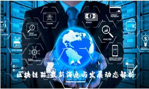 区块链猫：最新消息与发展动态解析