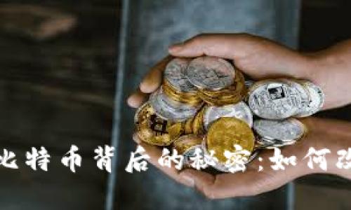 揭开区块链比特币背后的秘密：如何改变未来金融
