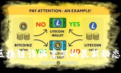 揭秘：迪拜区块链诈骗案例的最新动态与防范指南